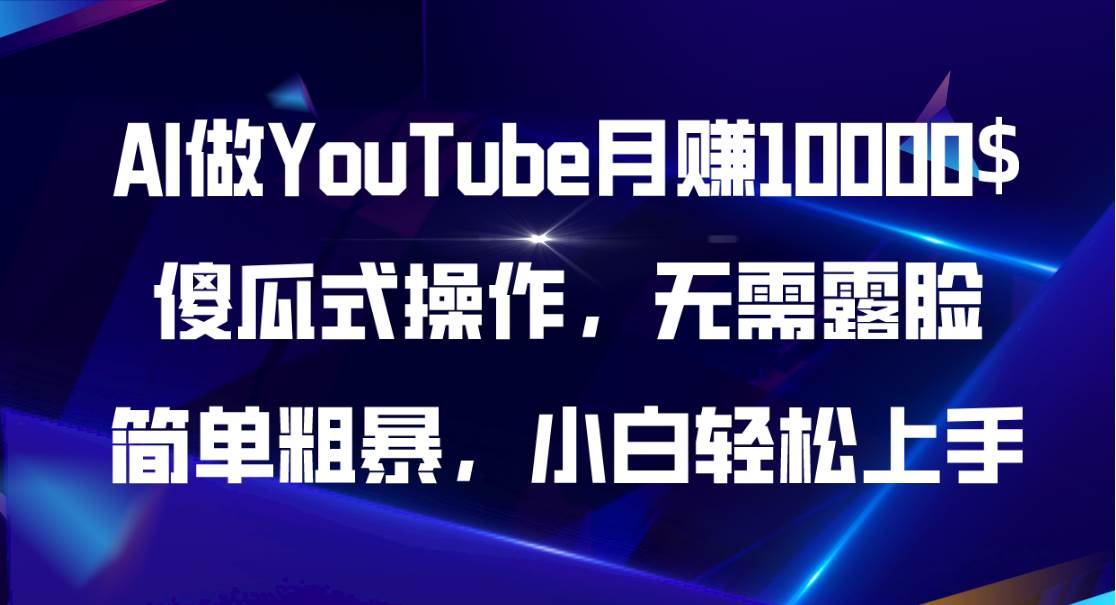 AI做YouTube月赚10000$，傻瓜式操作无需露脸，简单粗暴，小白轻松上手网创吧-网创项目资源站-副业项目-创业项目-搞钱项目左姐网创