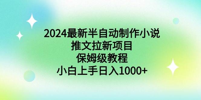 2024最新半自动制作小说推文拉新项目，保姆级教程，小白上手日入1000+网创吧-网创项目资源站-副业项目-创业项目-搞钱项目左姐网创
