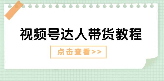 视频号达人带货教程：达人剧情打法+达人带货广告网创吧-网创项目资源站-副业项目-创业项目-搞钱项目左姐网创