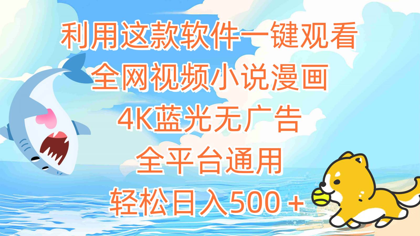 利用这款软件一键观看全网视频小说漫画，4K蓝光无广告，全平台通用，轻…网创吧-网创项目资源站-副业项目-创业项目-搞钱项目左姐网创