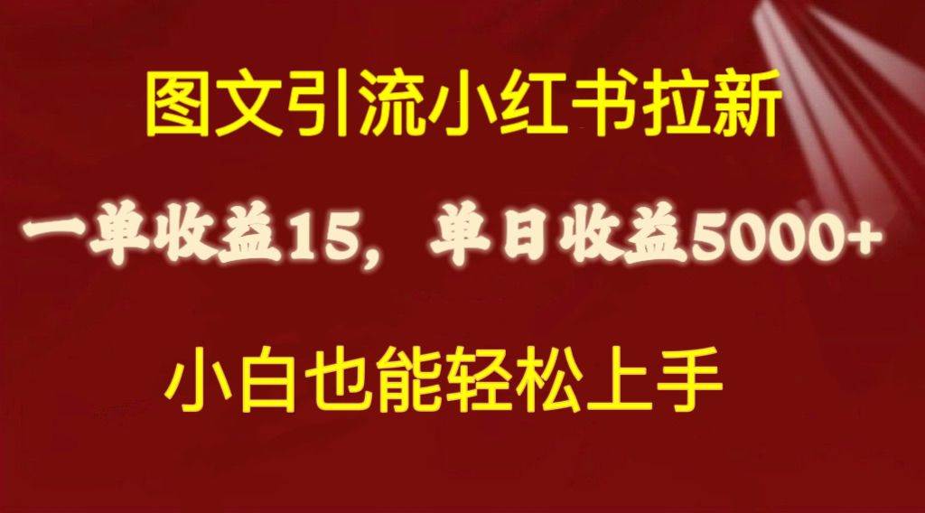 图文引流小红书拉新一单15元，单日暴力收益5000+，小白也能轻松上手网创吧-网创项目资源站-副业项目-创业项目-搞钱项目左姐网创
