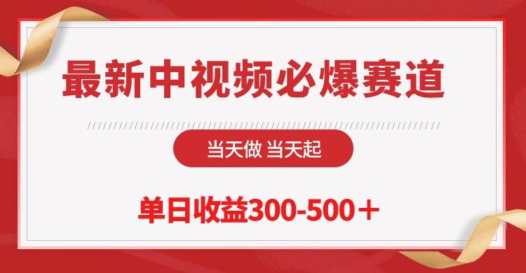 最新中视频必爆赛道，当天做当天起，单日收益300-500＋！网创吧-网创项目资源站-副业项目-创业项目-搞钱项目左姐网创