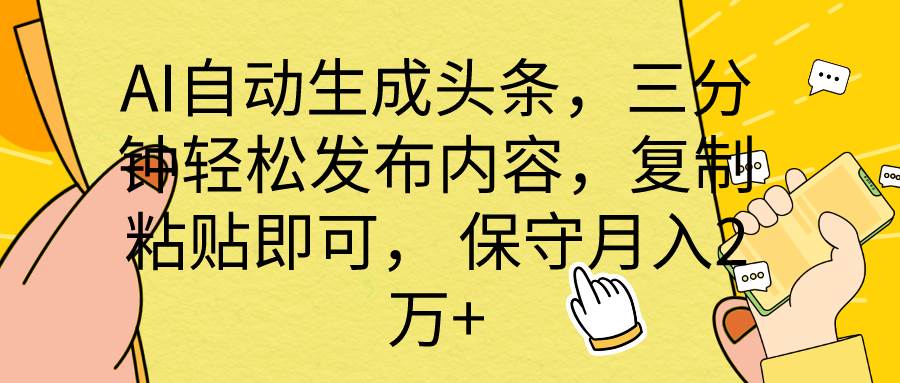 AI自动生成头条，三分钟轻松发布内容，复制粘贴即可， 保底月入2万+网创吧-网创项目资源站-副业项目-创业项目-搞钱项目左姐网创