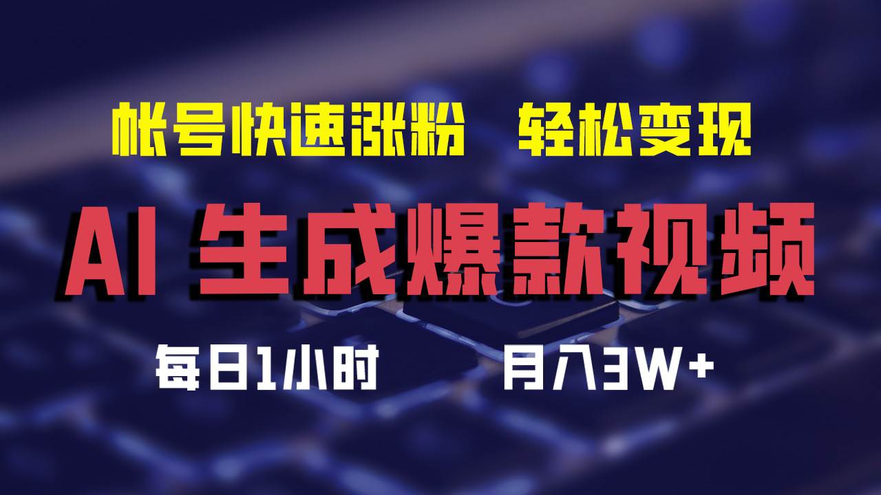 AI生成爆款视频，助你帐号快速涨粉，轻松月入3W+网创吧-网创项目资源站-副业项目-创业项目-搞钱项目左姐网创