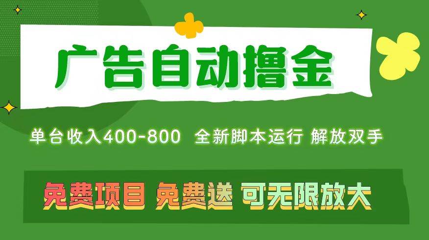 广告自动撸金 ，不用养机，无上限 可批量复制扩大，单机400+  操作特别…网创吧-网创项目资源站-副业项目-创业项目-搞钱项目左姐网创