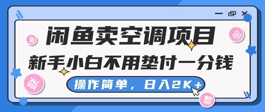 闲鱼卖空调项目，新手小白一分钱都不用垫付，操作极其简单，日入2K+网创吧-网创项目资源站-副业项目-创业项目-搞钱项目左姐网创