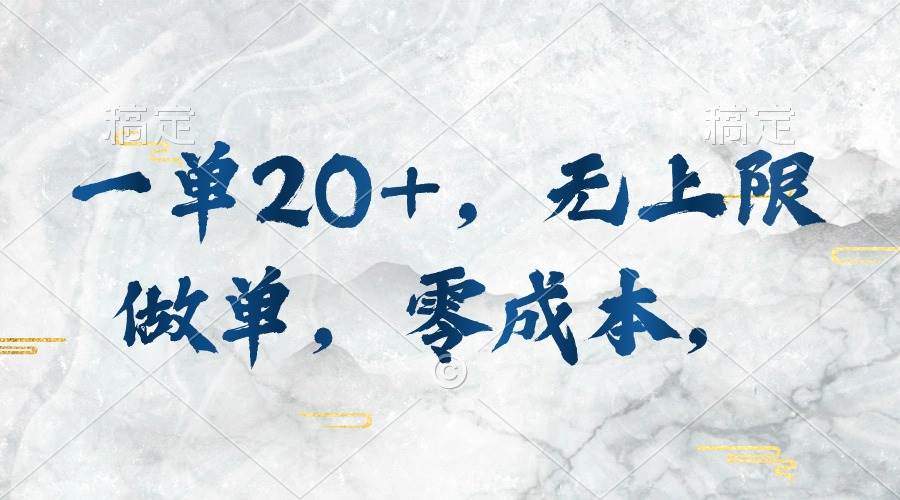 一单20+，无上限做单，零成本，执行就有收入网创吧-网创项目资源站-副业项目-创业项目-搞钱项目左姐网创