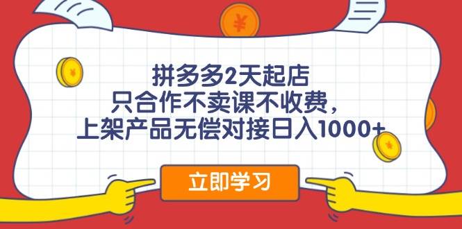 拼多多2天起店，只合作不卖课不收费，上架产品无偿对接日入1000+网创吧-网创项目资源站-副业项目-创业项目-搞钱项目左姐网创