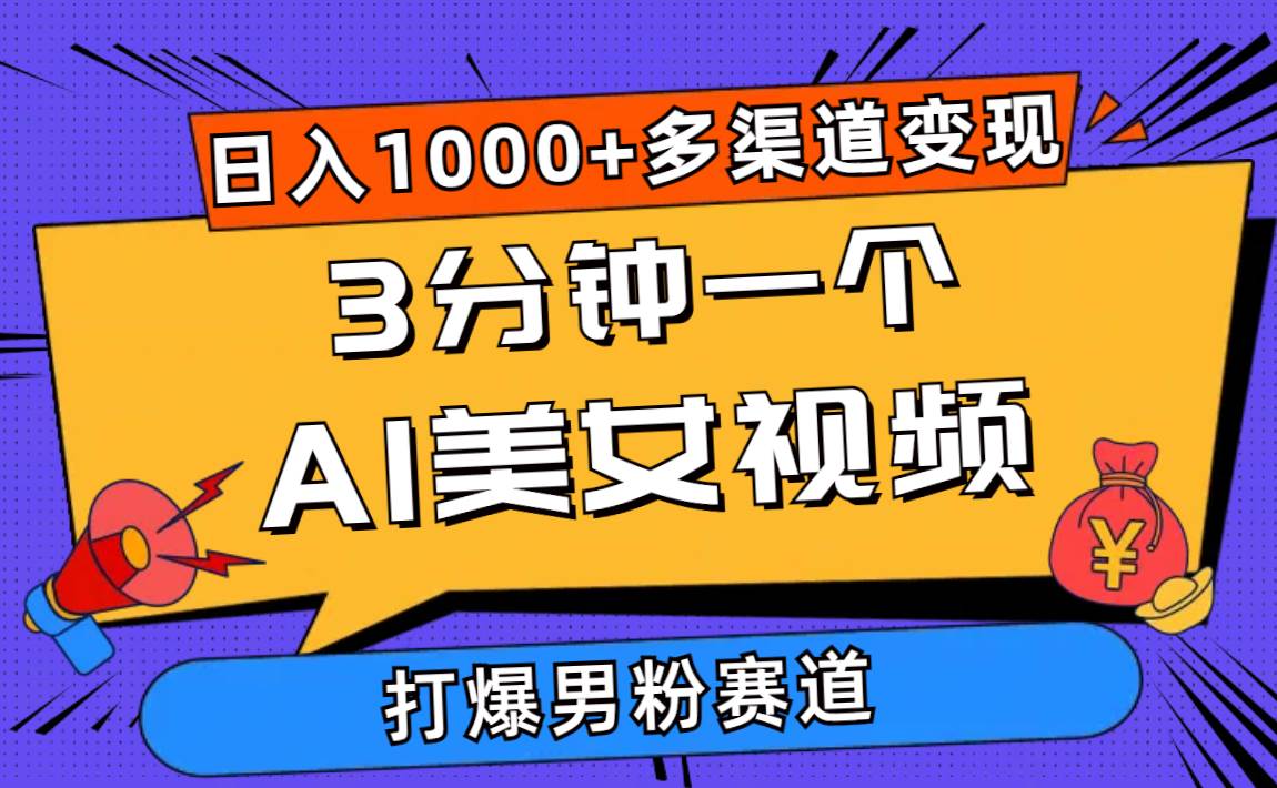3分钟一个AI美女视频，打爆男粉流量，日入1000+多渠道变现，简单暴力，…网创吧-网创项目资源站-副业项目-创业项目-搞钱项目左姐网创