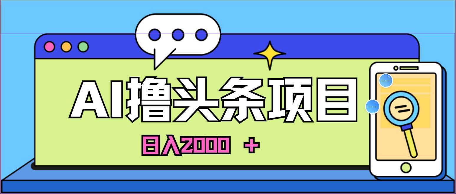 AI今日头条，当日建号，次日盈利，适合新手，每日收入超2000元的好项目网创吧-网创项目资源站-副业项目-创业项目-搞钱项目左姐网创