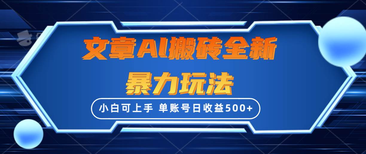 文章搬砖全新暴力玩法，单账号日收益500+,三天100%不违规起号，小白易上手网创吧-网创项目资源站-副业项目-创业项目-搞钱项目左姐网创
