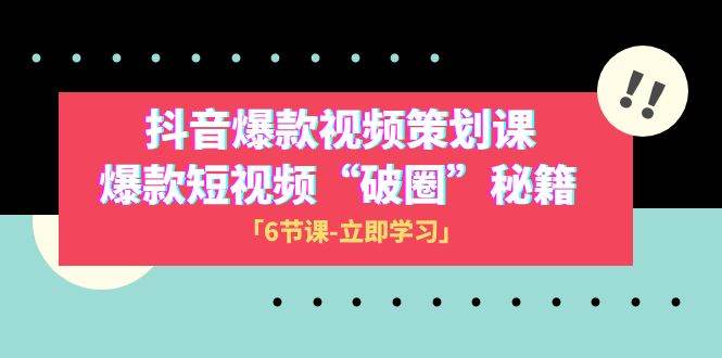 2023抖音爆款视频-策划课，爆款短视频“破 圈”秘籍（6节课）网创吧-网创项目资源站-副业项目-创业项目-搞钱项目左姐网创