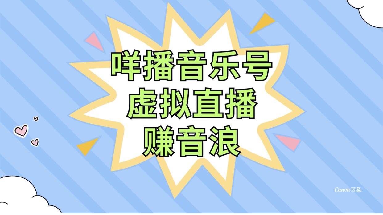 咩播音乐号虚拟直播赚音浪，操作简单不违规，小白即可操作网创吧-网创项目资源站-副业项目-创业项目-搞钱项目左姐网创