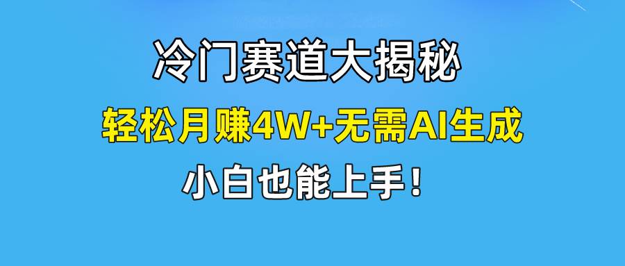 快手无脑搬运冷门赛道视频“仅6个作品 涨粉6万”轻松月赚4W+网创吧-网创项目资源站-副业项目-创业项目-搞钱项目左姐网创