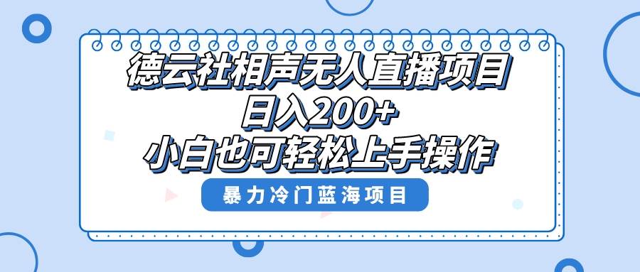 单号日入200+，超级风口项目，德云社相声无人直播，教你详细操作赚收益网创吧-网创项目资源站-副业项目-创业项目-搞钱项目左姐网创