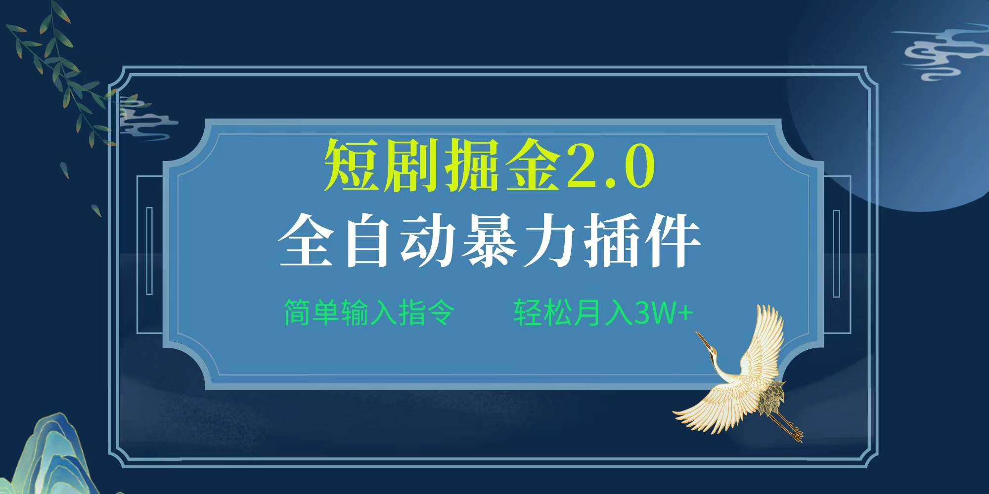 项目标题:全自动插件！短剧掘金2.0，简单输入指令，月入3W+网创吧-网创项目资源站-副业项目-创业项目-搞钱项目左姐网创