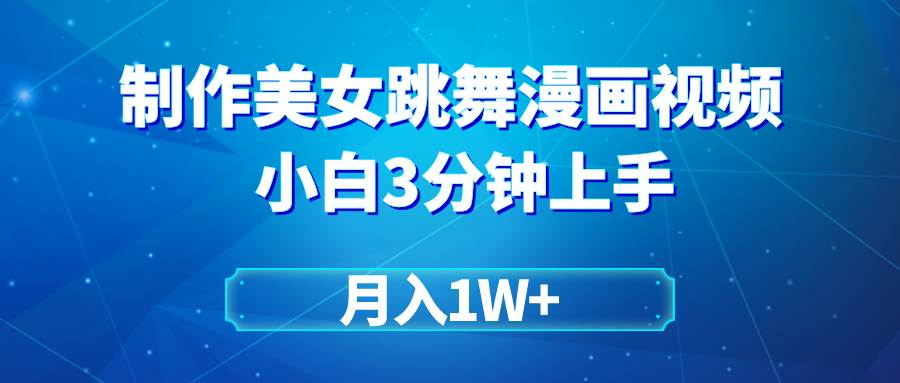 搬运美女跳舞视频制作漫画效果，条条爆款，月入1W+网创吧-网创项目资源站-副业项目-创业项目-搞钱项目左姐网创