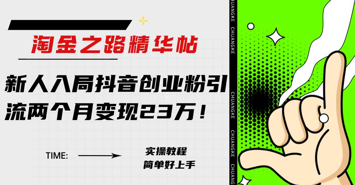 淘金之路精华帖新人入局抖音创业粉引流两个月变现23万！网创吧-网创项目资源站-副业项目-创业项目-搞钱项目左姐网创