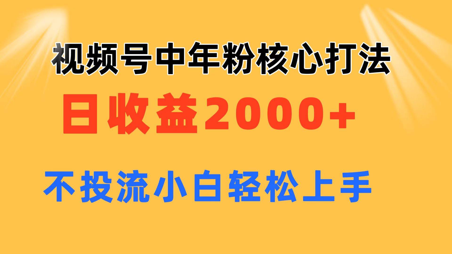 视频号中年粉核心玩法 日收益2000+ 不投流小白轻松上手网创吧-网创项目资源站-副业项目-创业项目-搞钱项目左姐网创