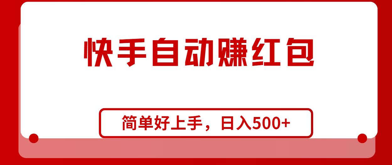 快手全自动赚红包，无脑操作，日入1000+网创吧-网创项目资源站-副业项目-创业项目-搞钱项目左姐网创