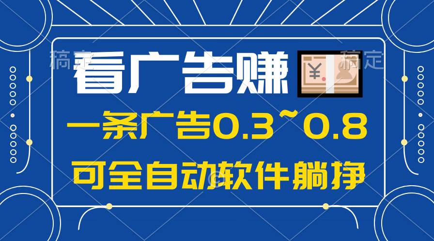 24年蓝海项目，可躺赚广告收益，一部手机轻松日入500+，数据实时可查网创吧-网创项目资源站-副业项目-创业项目-搞钱项目左姐网创