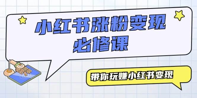 小红书涨粉变现必修课，带你玩赚小红书变现（9节课）网创吧-网创项目资源站-副业项目-创业项目-搞钱项目左姐网创