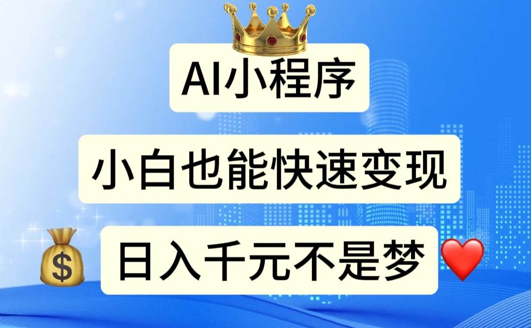 AI小程序，小白轻松变现，日入千元不是梦网创吧-网创项目资源站-副业项目-创业项目-搞钱项目左姐网创