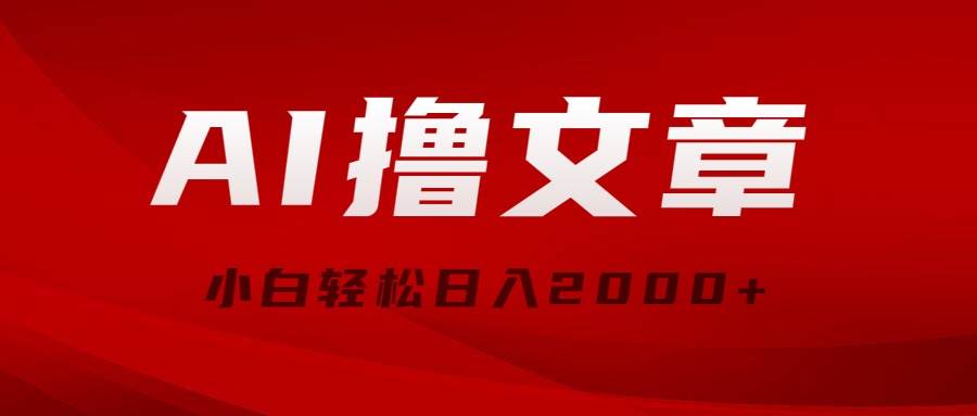 AI撸文章，最新分发玩法，当天见收益，小白轻松日入2000+网创吧-网创项目资源站-副业项目-创业项目-搞钱项目左姐网创