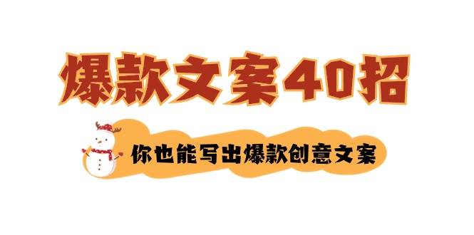 如何写爆款文案-40招，你也能写出爆款创意文案网创吧-网创项目资源站-副业项目-创业项目-搞钱项目左姐网创