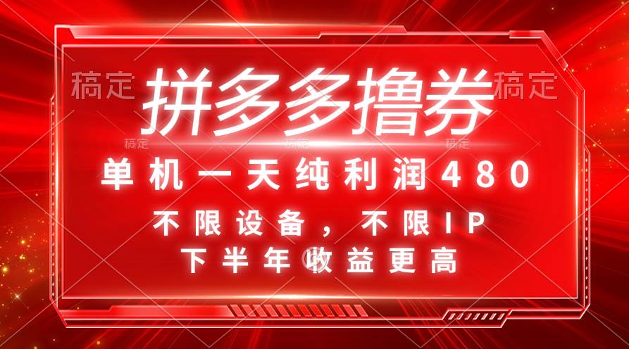 拼多多撸券，单机一天纯利润480，下半年收益更高，不限设备，不限IP。网创吧-网创项目资源站-副业项目-创业项目-搞钱项目左姐网创