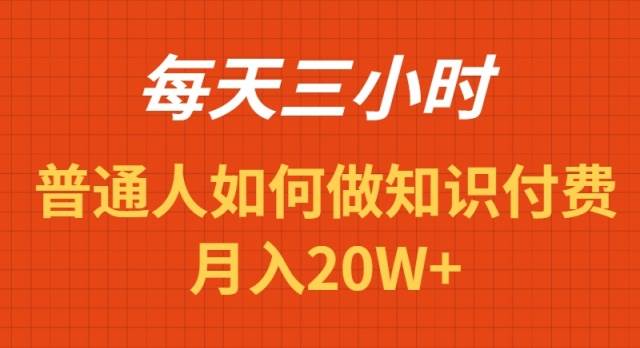 每天操作三小时，如何做识付费项目月入20W+网创吧-网创项目资源站-副业项目-创业项目-搞钱项目左姐网创