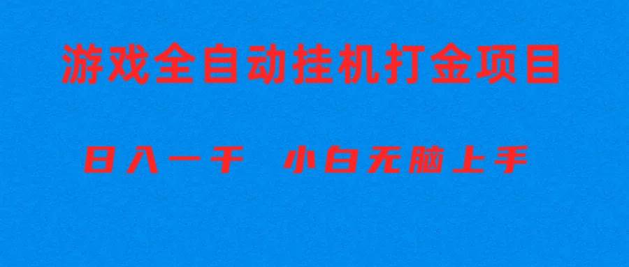 全自动游戏打金搬砖项目，日入1000+ 小白无脑上手网创吧-网创项目资源站-副业项目-创业项目-搞钱项目左姐网创