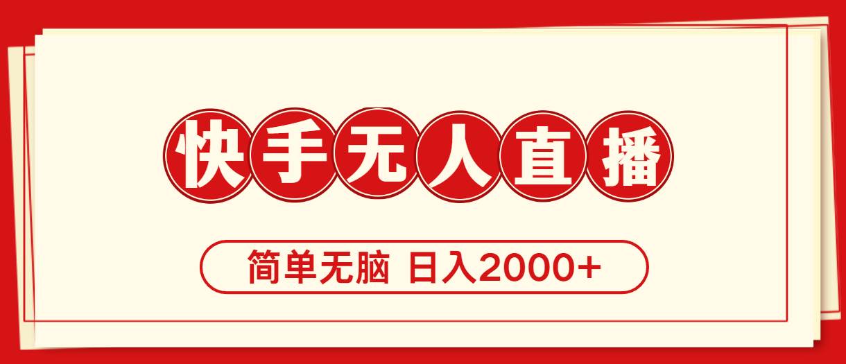 快手美女跳舞，简单无脑，轻轻松松日入2000+网创吧-网创项目资源站-副业项目-创业项目-搞钱项目左姐网创