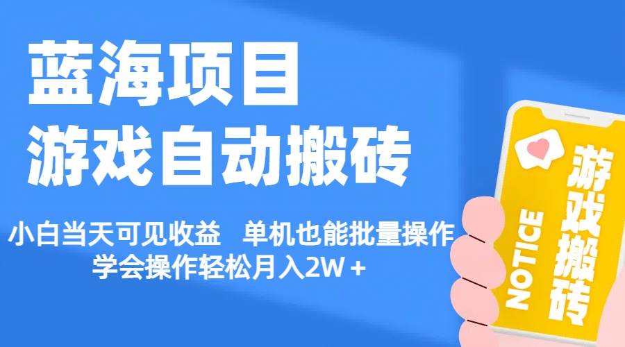 【蓝海项目】游戏自动搬砖 小白当天可见收益 单机也能批量操作 学会操…网创吧-网创项目资源站-副业项目-创业项目-搞钱项目左姐网创