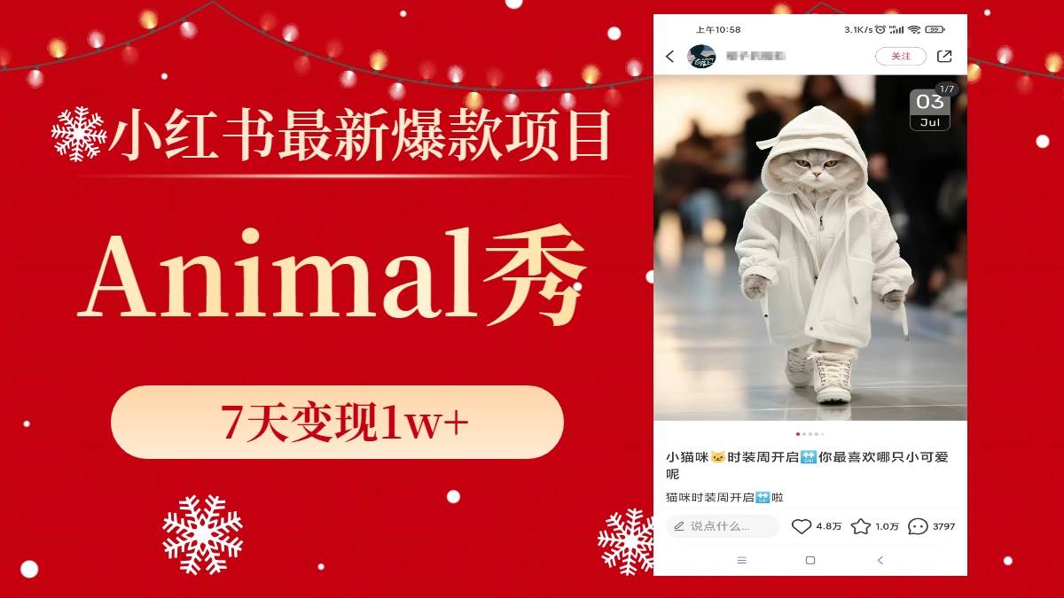 小红书最新爆款项目，Animal秀，7天变现1w+网创吧-网创项目资源站-副业项目-创业项目-搞钱项目左姐网创