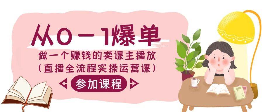 从0-1爆单-做一个赚钱的卖课主播放（直播全流程实操运营课）网创吧-网创项目资源站-副业项目-创业项目-搞钱项目左姐网创