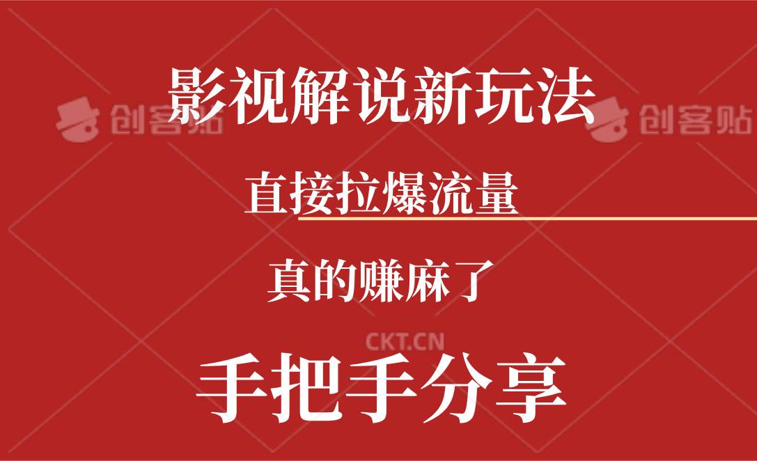 新玩法AI批量生成说唱影视解说视频，一天生成上百条，真的赚麻了网创吧-网创项目资源站-副业项目-创业项目-搞钱项目左姐网创