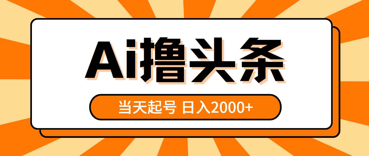 AI撸头条，当天起号，第二天见收益，日入2000+网创吧-网创项目资源站-副业项目-创业项目-搞钱项目左姐网创