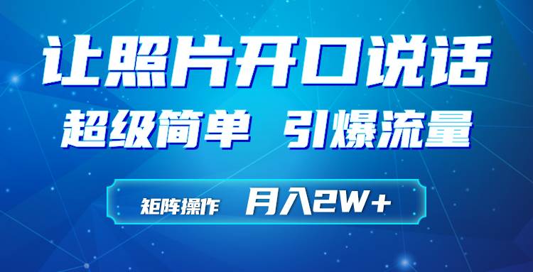 利用AI工具制作小和尚照片说话视频，引爆流量，矩阵操作月入2W+网创吧-网创项目资源站-副业项目-创业项目-搞钱项目左姐网创