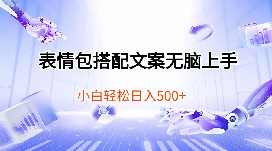 表情包搭配文案无脑上手，小白轻松日入500网创吧-网创项目资源站-副业项目-创业项目-搞钱项目左姐网创