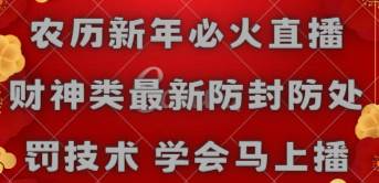 农历新年必火直播 财神类最新防封防处罚技术 学会马上播网创吧-网创项目资源站-副业项目-创业项目-搞钱项目左姐网创