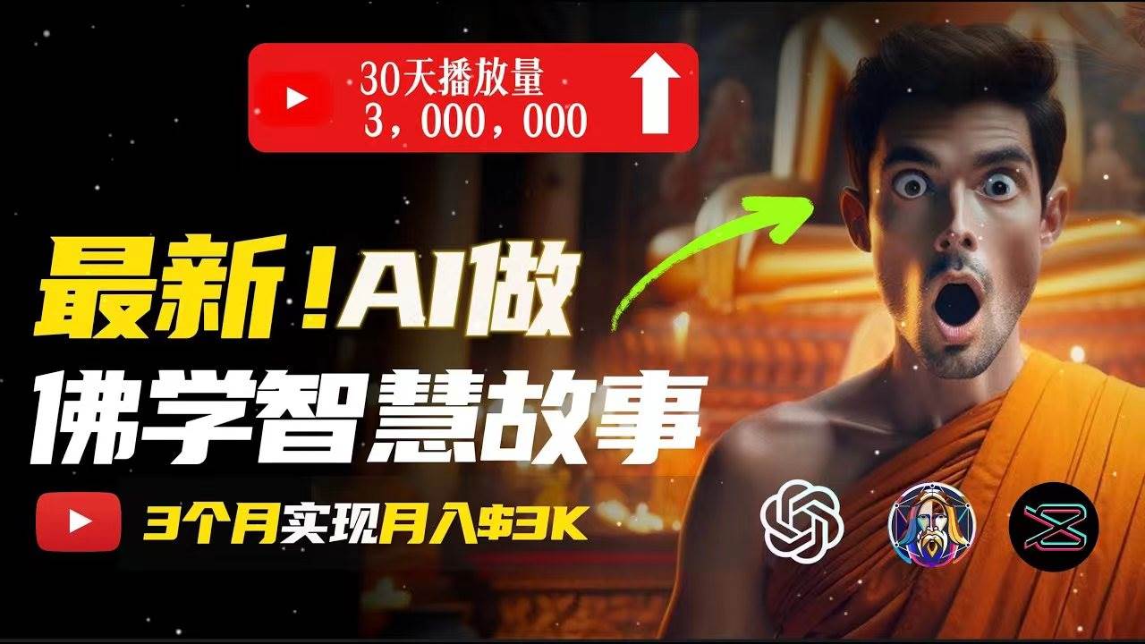 无需露脸，用AI创造治愈系佛学视频，轻松月入过万网创吧-网创项目资源站-副业项目-创业项目-搞钱项目左姐网创