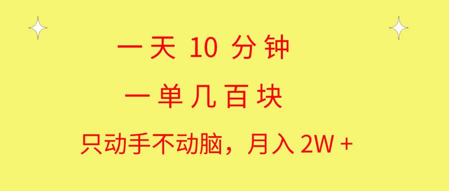一天10 分钟 一单几百块 简单无脑操作 月入2W+教学网创吧-网创项目资源站-副业项目-创业项目-搞钱项目左姐网创