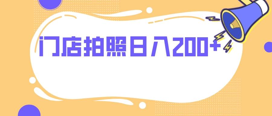 门店拍照 无任何门槛 日入200+网创吧-网创项目资源站-副业项目-创业项目-搞钱项目左姐网创