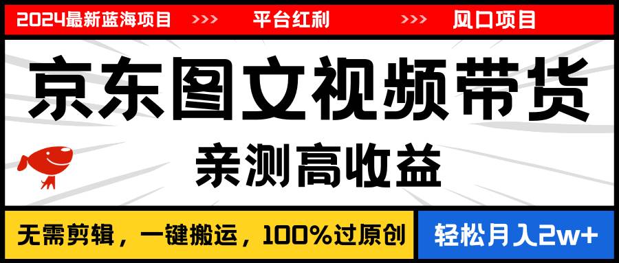 2024最新蓝海项目，逛逛京东图文视频带货，无需剪辑，月入20000+网创吧-网创项目资源站-副业项目-创业项目-搞钱项目左姐网创