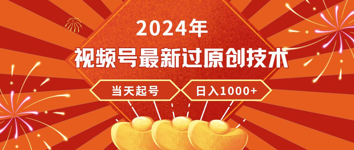 2024年视频号最新过原创技术，当天起号，收入稳定，日入1000+网创吧-网创项目资源站-副业项目-创业项目-搞钱项目左姐网创