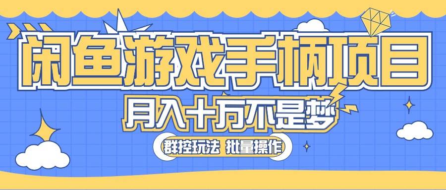 闲鱼游戏手柄项目，轻松月入过万 最真实的好项目网创吧-网创项目资源站-副业项目-创业项目-搞钱项目左姐网创