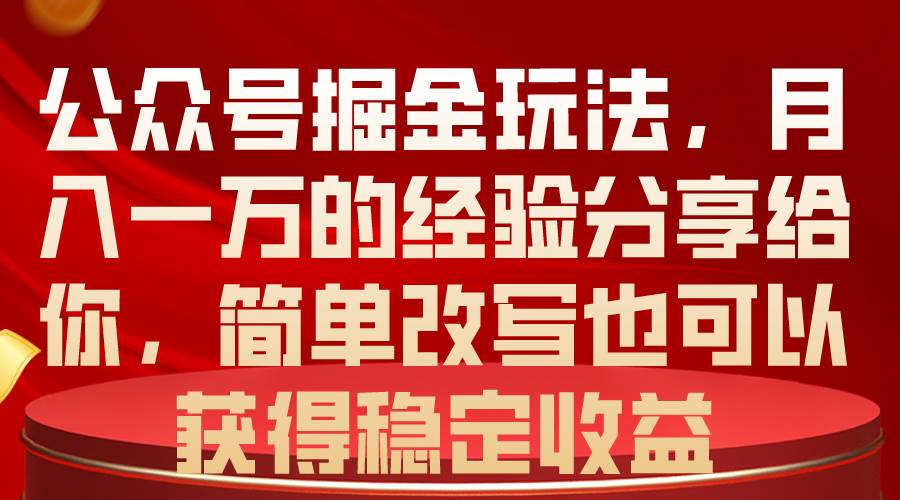 公众号掘金玩法，月入一万的经验分享给你，简单改写也可以获得稳定收益网创吧-网创项目资源站-副业项目-创业项目-搞钱项目左姐网创
