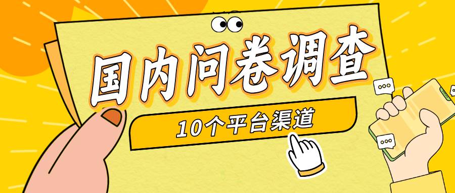 简单选题问卷调查，每天12张，新手小白无压力，不需要经验网创吧-网创项目资源站-副业项目-创业项目-搞钱项目左姐网创