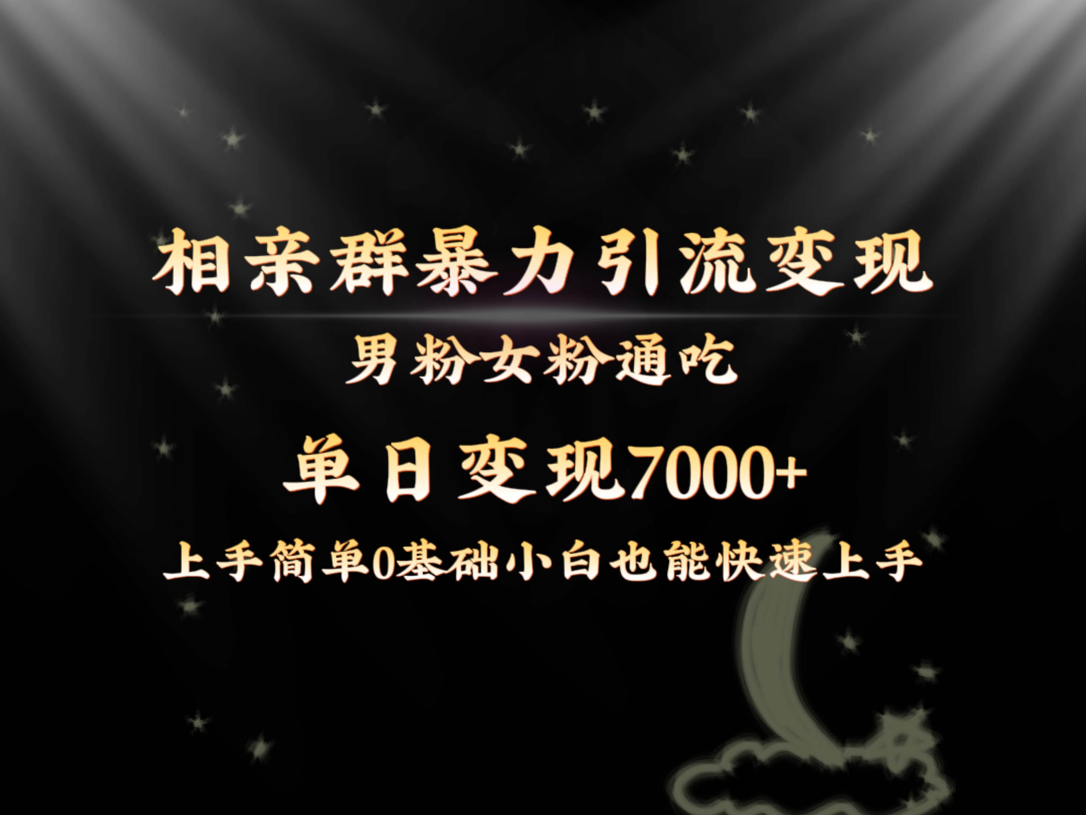全网首发相亲群暴力引流男粉女粉通吃变现玩法，单日变现7000+保姆教学1.0网创吧-网创项目资源站-副业项目-创业项目-搞钱项目左姐网创